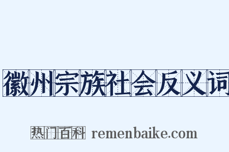 徽州宗族社会反义词是什么意思的图片